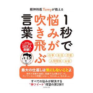 精神科医Ｔｏｍｙが教える１秒で悩みが吹き飛ぶ言葉／Ｔｏｍｙ