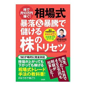 株で月１０万円稼ぐ！相場式暴落＆暴騰で儲ける株のトリセツ／相場師朗