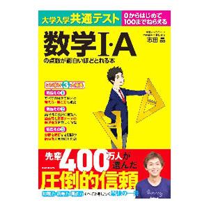 大学入学共通テスト数学Ｉ・Ａの点数が面白いほどとれる本／志田晶