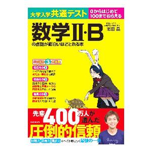 大学入学共通テスト数学ＩＩ・Ｂの点数が面白いほどとれる本／志田晶