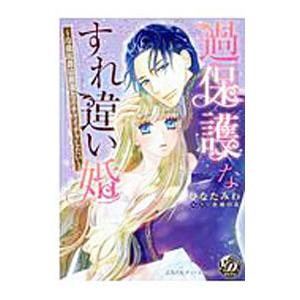 過保護なすれ違い婚 冷徹侯爵は新妻とイチャイチャしたい／ひなたみわ