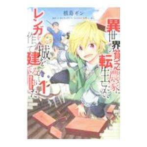 異世界の貧乏農家に転生したので、レンガを作って城を建てることにしました＠ＣＯＭＩＣ 1／槙島ギン