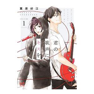 君の歌声にキスを 1／薫原好江