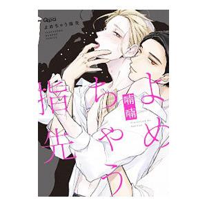 よめちゃう指先／喃喃