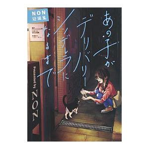 あの子が「デリバリーシンデレラ」になるまで−ＮＯＮ短編集−／ＮＯＮ