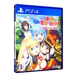 PS4／この素晴らしい世界に祝福を！この欲望の衣装に寵愛を！