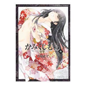 かみくじむら 4／大見武士