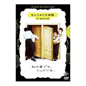 DVD／まんじゅう大帝国 第一回単独公演「私の番です。たしかにね。」