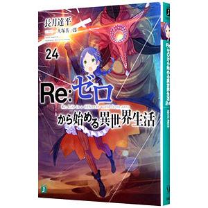 Ｒｅ：ゼロから始める異世界生活 ２４／長月達平