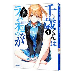 千歳くんはラムネ瓶のなか ４／裕夢