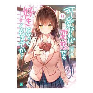 可愛ければ変態でも好きになってくれますか？ １１／花間燈