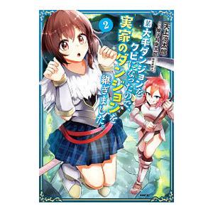 某大手ダンジョンをクビになったので、実家のダンジョンを継ぎました。 2／天上涼太郎