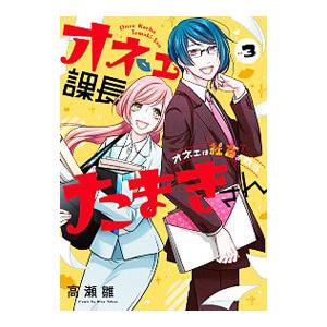 オネェ課長たまきさん−オネェは社畜を救う− 3／高瀬雛