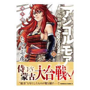 アンゴルモア 元寇合戦記 博多編 3／たかぎ七彦