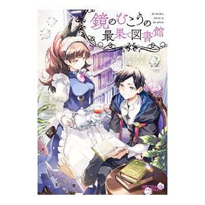 鏡のむこうの最果て図書館 光の勇者と偽りの魔王 2／三登いつき