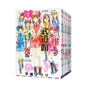推しが武道館いってくれたら死ぬ （1〜11巻セット）／平尾アウリ