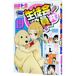 生徒会役員共 19／氏家ト全