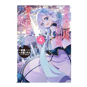 父は英雄、母は精霊、娘の私は転生者。 4／大堀ユタカ