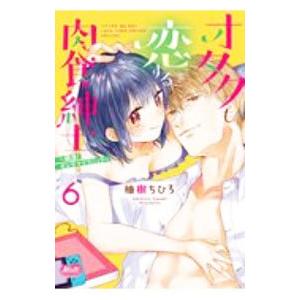 オタクも恋する肉食紳士 絶頂！ オジサマテクニック 6／柚樹ちひろ