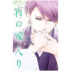 宵の嫁入り 6／七尾美緒