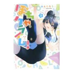 ぽちゃクライム！ 2／みんたろう