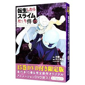 転生したらスライムだった件 15 限定版／川上泰樹