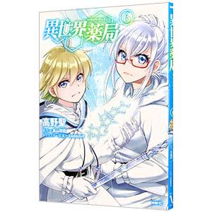 異世界薬局 6／高野聖