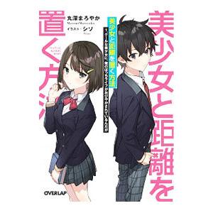 美少女と距離を置く方法(1)−クールな美少女に、俺のぼっちライフがおびやかされているんだが−／丸深ま...
