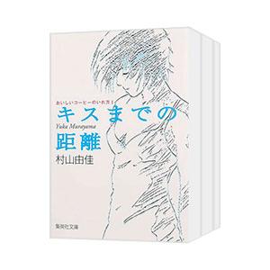 おいしいコーヒーのいれ方 （全19巻セット）／村山由佳