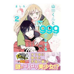 山田くんとＬｖ９９９の恋をする 2／ましろ