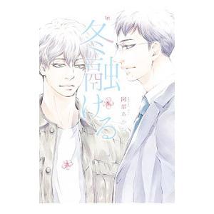 冬融ける／阿部あかね