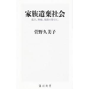 家族遺棄社会／菅野久美子