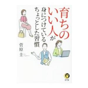 育ちのいい人が身につけているちょっとした習慣／菅原圭