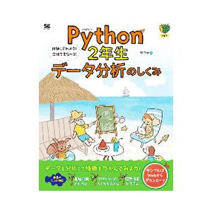 Ｐｙｔｈｏｎ２年生データ分析のしくみ／森巧尚