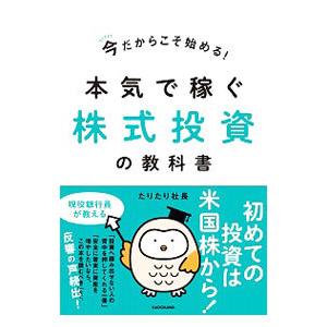 今だからこそ始める！本気で稼ぐ株式投資の教科書／たりたり社長