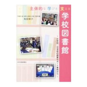 主体的な学びを支える学校図書館／和田幸子