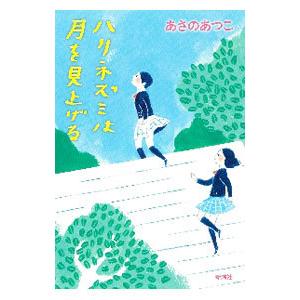 ハリネズミは月を見上げる／あさのあつこ
