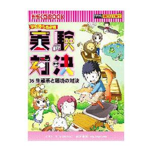 実験対決 ３５／洪鐘賢