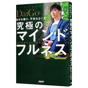 自分を操り、不安をなくす究極のマインドフルネス／ＤａｉＧｏ