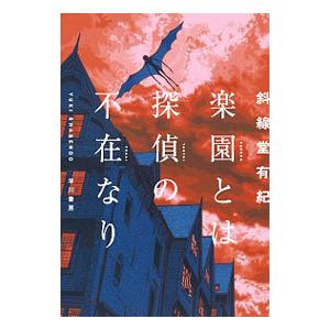 楽園とは探偵の不在なり／斜線堂有紀