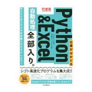 できる仕事がはかどるＰｙｔｈｏｎ ＆ Ｅｘｃｅｌ自動処理全部入り。／リブロワークス