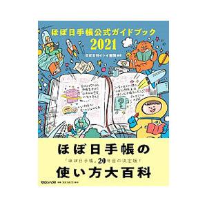 ほぼ日手帳公式ガイドブック ２０２１／ほぼ日刊イトイ新聞