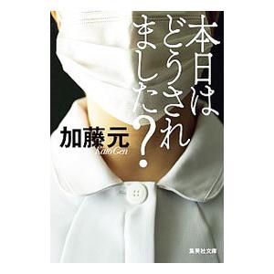 本日はどうされました？／加藤元