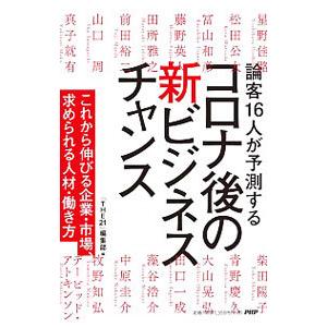 論客１６人が予測するコロナ後の新ビジネスチャンス／ＰＨＰ研究所