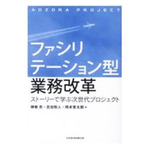 ファシリテーション型業務改革／榊巻亮