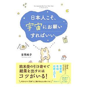 日本人こそ、宇宙にお願いすればいい。／吉岡純子