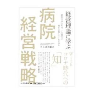 ロギカ書房 経営理論に学ぶ病院経営戦略 経営学の巨匠は この時代に何を示唆してくれるのか 井上貴裕/著