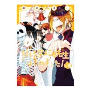 妖怪学校の先生はじめました！ 10／田中まい