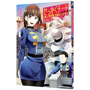 せっかくチートを貰って異世界に転移したんだから、好きなように生きてみたい 4／ブッチャーＵ