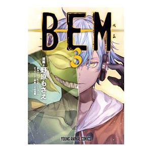 ＢＥＭ 3／野原もさえ